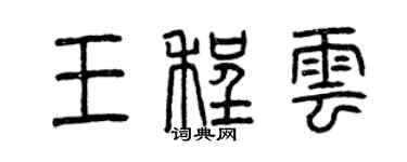 曾慶福王程雲篆書個性簽名怎么寫