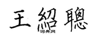 何伯昌王紹聰楷書個性簽名怎么寫