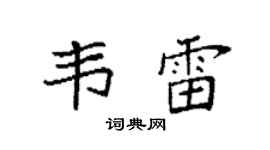 袁強韋雷楷書個性簽名怎么寫