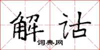 袁強解詁楷書怎么寫