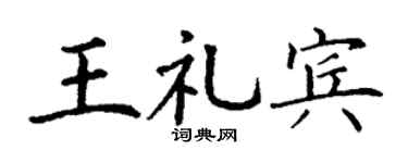 丁謙王禮賓楷書個性簽名怎么寫