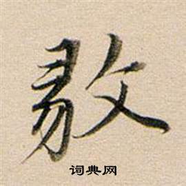 知行書書法_知字書法_行書字典