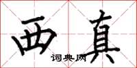 何伯昌西真楷書怎么寫