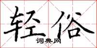 丁謙輕俗楷書怎么寫