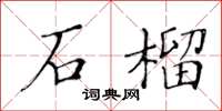 黃華生石榴楷書怎么寫