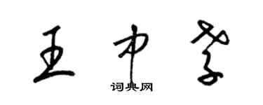 梁錦英王中孝草書個性簽名怎么寫