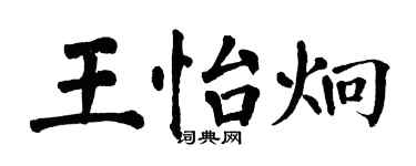 翁闓運王怡炯楷書個性簽名怎么寫