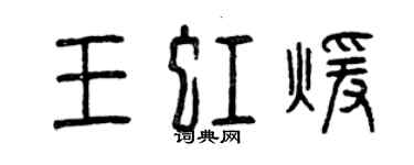 曾慶福王虹暖篆書個性簽名怎么寫