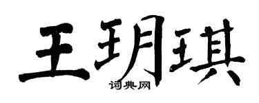 翁闓運王玥琪楷書個性簽名怎么寫