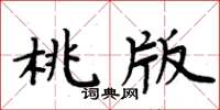 周炳元桃版楷書怎么寫