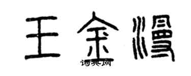曾慶福王金漫篆書個性簽名怎么寫