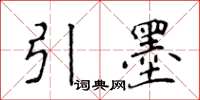 侯登峰引墨楷書怎么寫