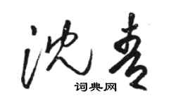 駱恆光沈青草書個性簽名怎么寫