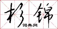 杉雞的意思_杉雞的解釋_國語詞典