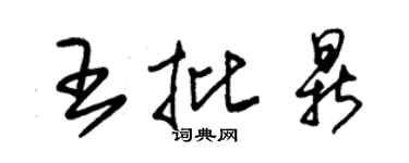 朱錫榮王批鼎草書個性簽名怎么寫