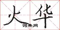 駱恆光火華楷書怎么寫