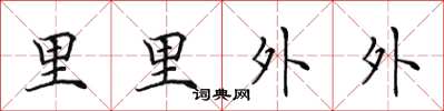 田英章里里外外楷書怎么寫