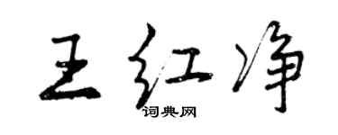 曾慶福王紅淨行書個性簽名怎么寫