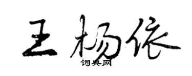 曾慶福王楊依行書個性簽名怎么寫