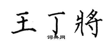 何伯昌王丁將楷書個性簽名怎么寫