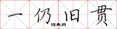 田英章一仍舊貫楷書怎么寫