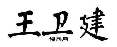 翁闓運王衛建楷書個性簽名怎么寫