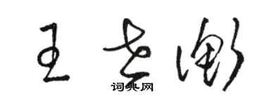 駱恆光王世衡草書個性簽名怎么寫