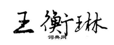 曾慶福王衡琳行書個性簽名怎么寫