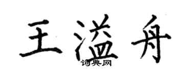 何伯昌王溢舟楷書個性簽名怎么寫
