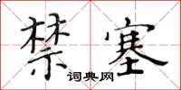 黃華生禁塞楷書怎么寫