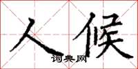 丁謙人候楷書怎么寫