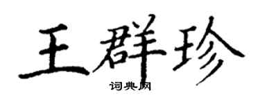 丁謙王群珍楷書個性簽名怎么寫