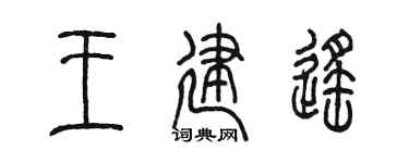 陳墨王建遙篆書個性簽名怎么寫