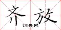 黃華生齊放楷書怎么寫