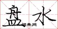 龐中華盤水楷書怎么寫