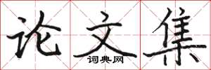 駱恆光論文集楷書怎么寫
