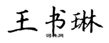 丁謙王書琳楷書個性簽名怎么寫