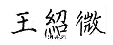 何伯昌王紹微楷書個性簽名怎么寫