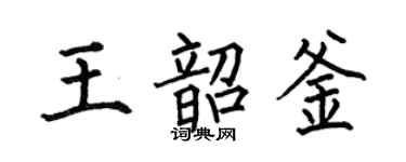 何伯昌王韶釜楷書個性簽名怎么寫