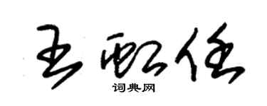 朱錫榮王虹任草書個性簽名怎么寫