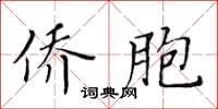 黃華生僑胞楷書怎么寫