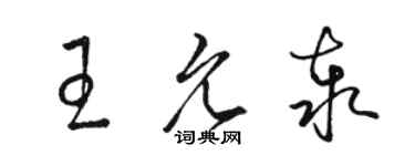 駱恆光王允泰草書個性簽名怎么寫