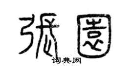 曾慶福張園篆書個性簽名怎么寫