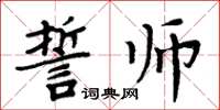 周炳元誓師楷書怎么寫