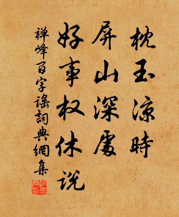 臨流珍重無他囑，往事逢人莫漫評 詩詞名句