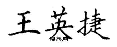 丁謙王英捷楷書個性簽名怎么寫