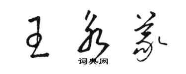 駱恆光王永義草書個性簽名怎么寫