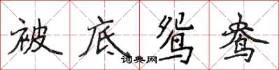 侯登峰被底鴛鴦楷書怎么寫