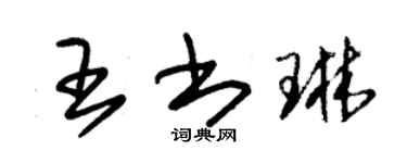 朱錫榮王書琳草書個性簽名怎么寫