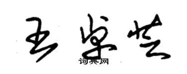 朱錫榮王卓芝草書個性簽名怎么寫